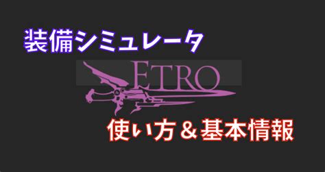 【FF14】装備シミュレータ Etroの使い方・基本情報 .